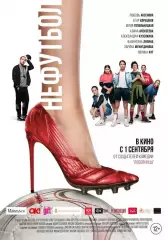 афиша - плакат - фильм * нефутбол *