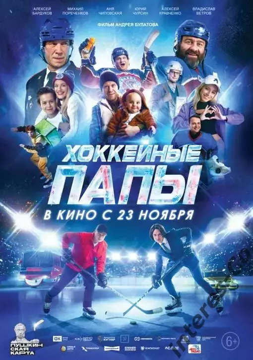 афиша - плакат - фильм * хоккейные папы *