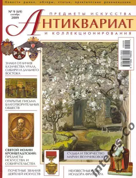 АНТИКВАРИАТ. Предметы искусства и коллекционирования. №9 2009 г. НОВЫЙ