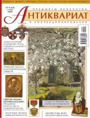 АНТИКВАРИАТ. Предметы искусства и коллекционирования. №9 2009 г. НОВЫЙ