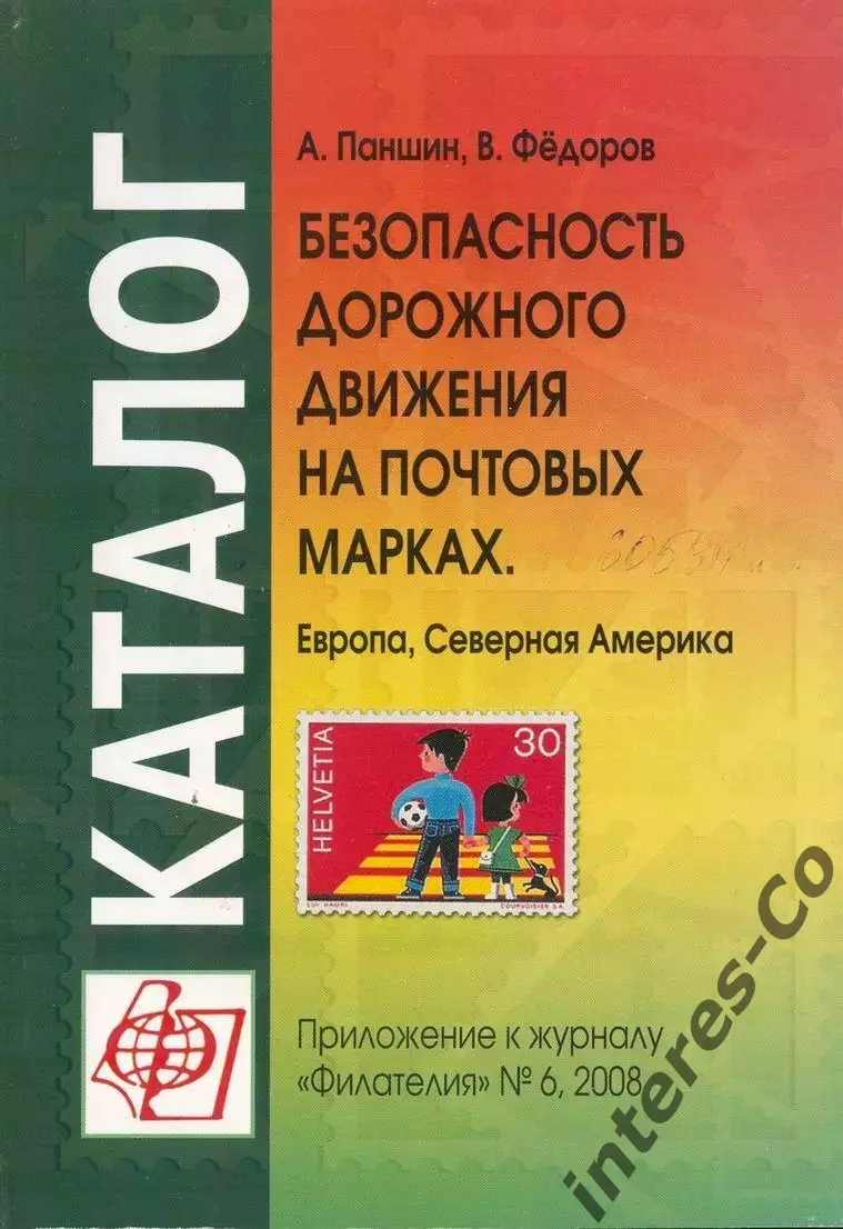 А.Паншин, В.Фёдоров * Безопасность дорожного движения на почтовых марках *