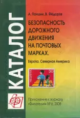 А.Паншин, В.Фёдоров * Безопасность дорожного движения на почтовых марках *
