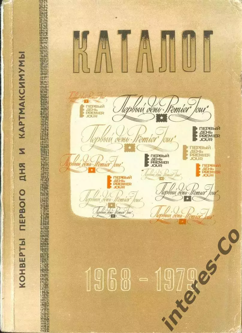 каталог * конверты первого дня и картмаксимумы * 1968-1979