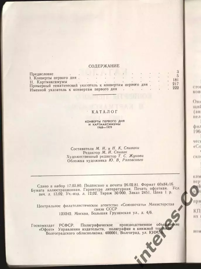 каталог * конверты первого дня и картмаксимумы * 1968-1979 1