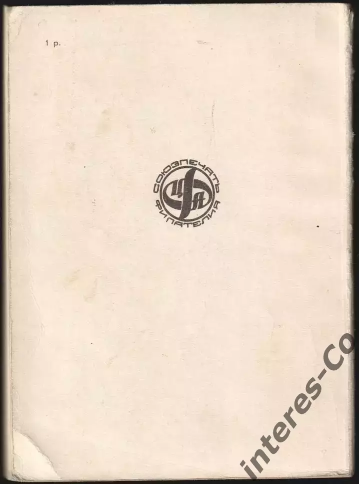 каталог * конверты первого дня и картмаксимумы * 1968-1979 2