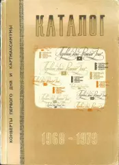 каталог * конверты первого дня и картмаксимумы * 1968-1979