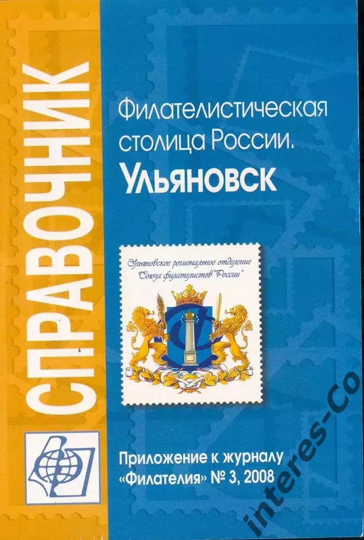 справочник * Филателистическая столица России. Ульяновск * - 2008 год