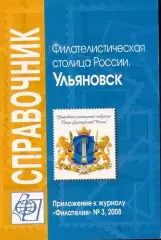справочник * Филателистическая столица России. Ульяновск * - 2008 год