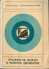 прыжки на лыжах и лыжное двоеборье - 1986 год