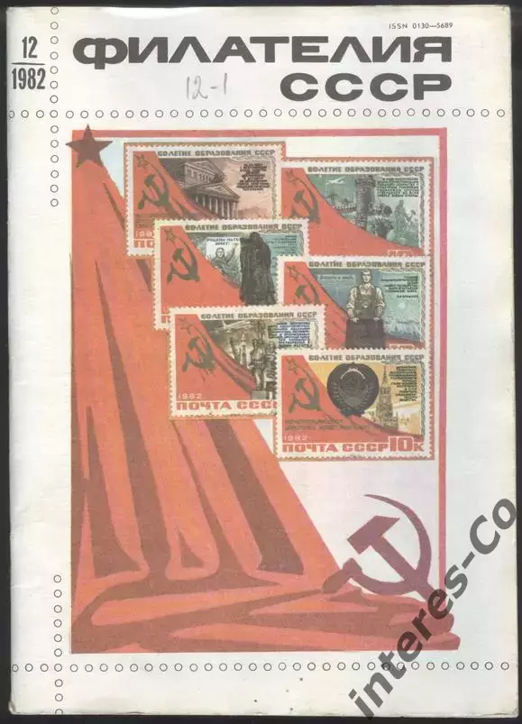 журнал * филателия СССР * №12 1982 год