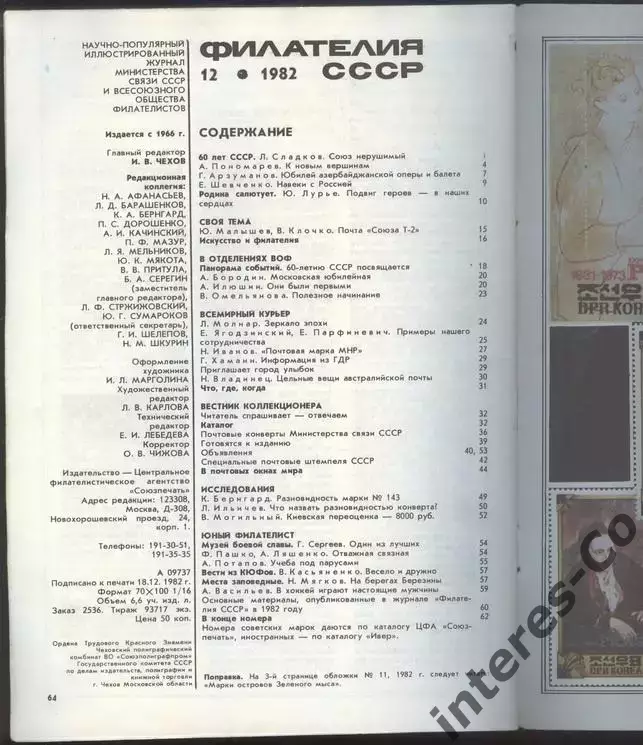 журнал * филателия СССР * №12 1982 год 1