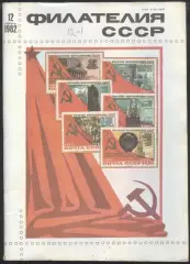 журнал * филателия СССР * №12 1982 год