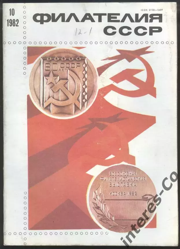 журнал * филателия СССР * №10 1982 год