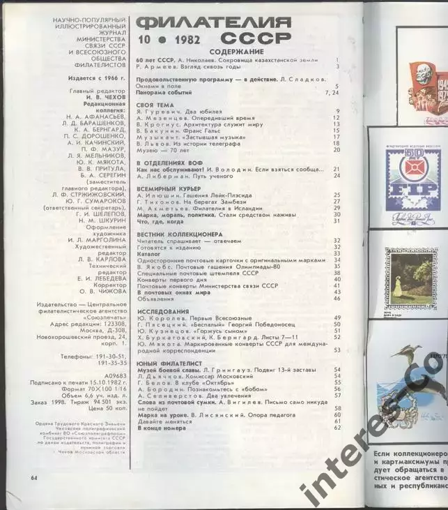журнал * филателия СССР * №10 1982 год 1