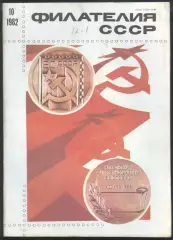 журнал * филателия СССР * №10 1982 год