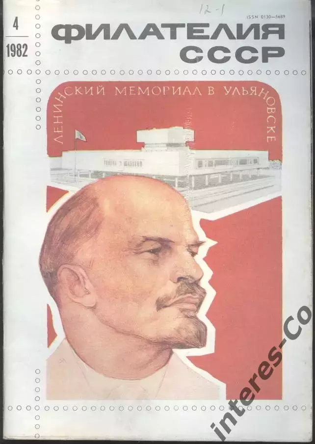 журнал * филателия СССР * №4 1982 год