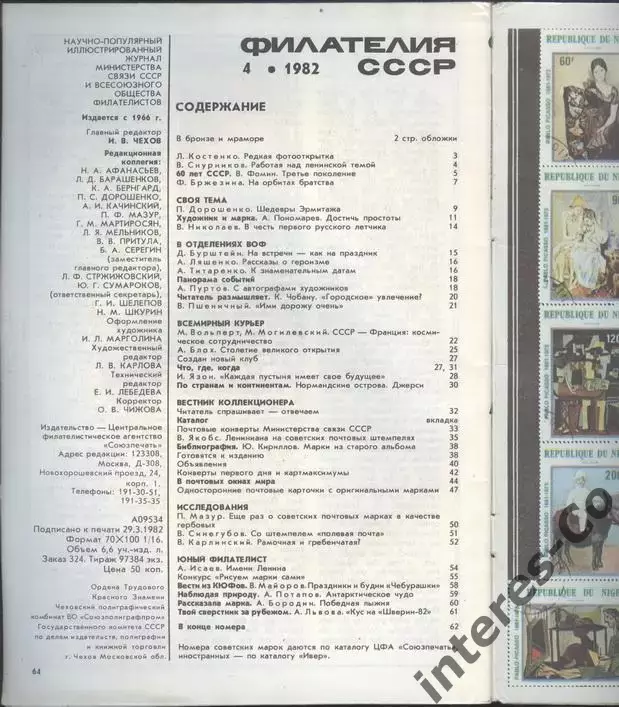 журнал * филателия СССР * №4 1982 год 1