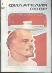 журнал * филателия СССР * №4 1982 год