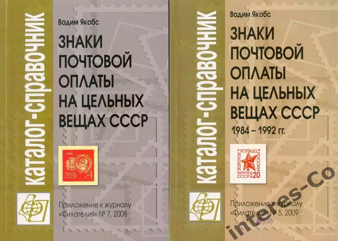 Вадим Якобс * знаки почтовой оплаты на цельных вещах СССР * каталог-справочник
