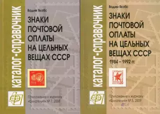 Вадим Якобс * знаки почтовой оплаты на цельных вещах СССР * каталог-справочник