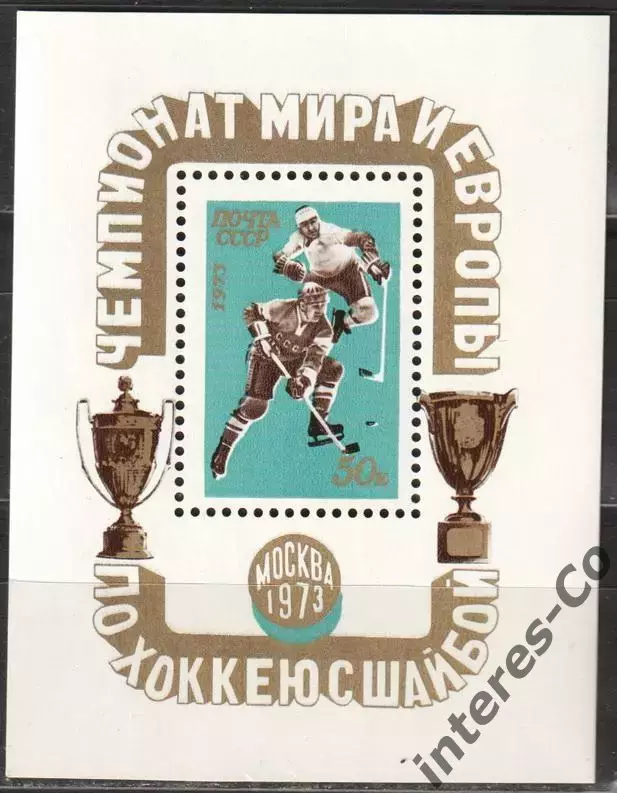 СССР ** 1973 * хоккей * чемпионат мира и Европы. Москва