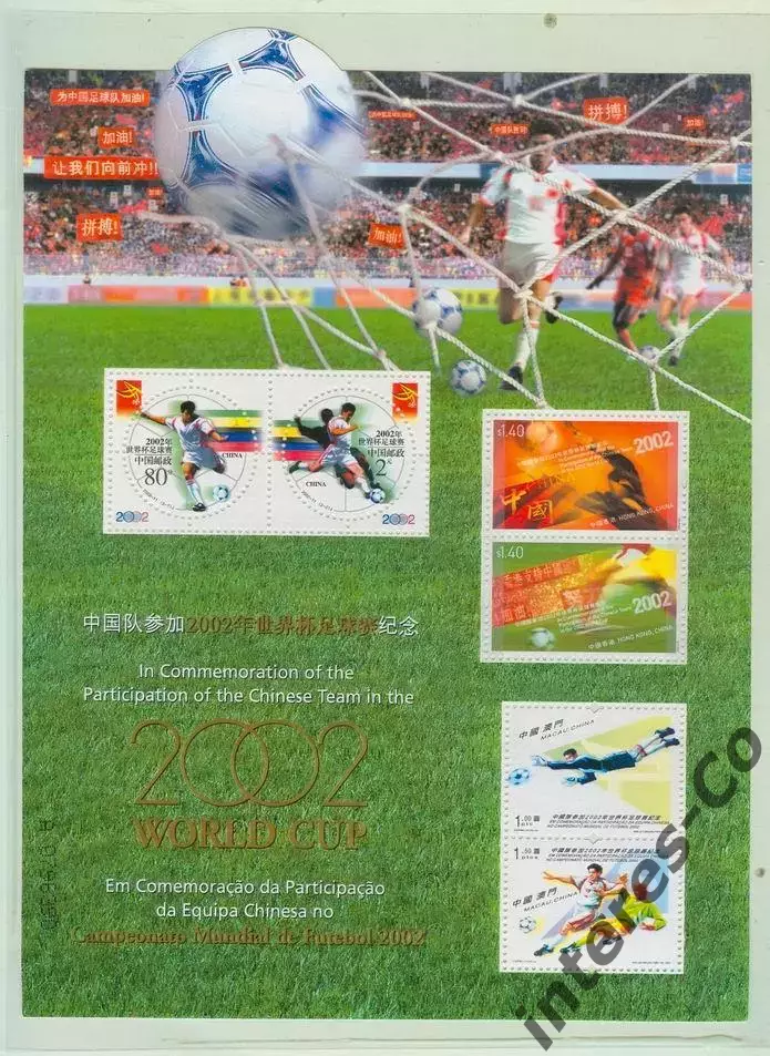 КНР, Гонг Конг, Макао ** 2002 - кубок мира по футболу. Япония-Южная Корея
