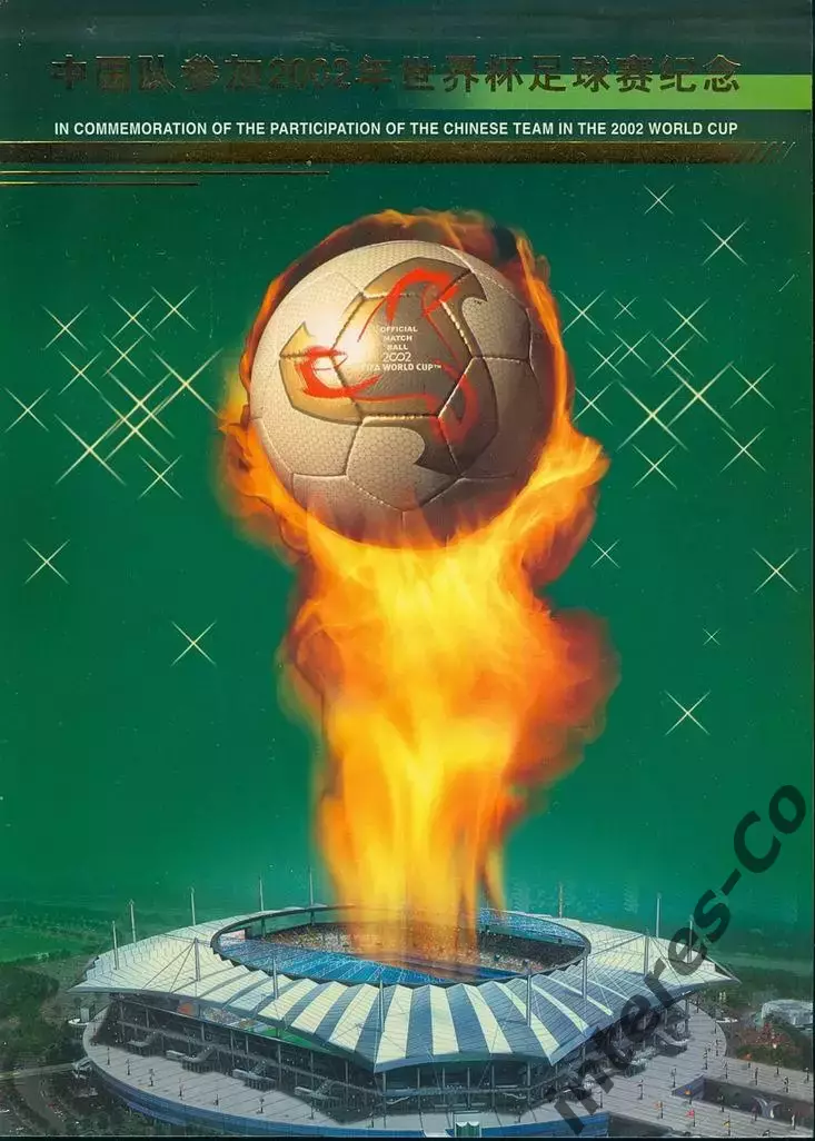 КНР, Гонг Конг, Макао ** 2002 - кубок мира по футболу. Япония-Южная Корея 1