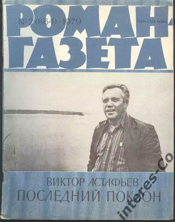 роман-газета №№2,3 1979 Виктор Астафьев * Последний поклон * (kym)