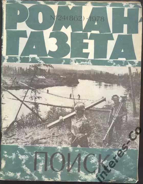 роман-газета №24 1978 * поиск * повести и рассказы молодых писателей (kym)