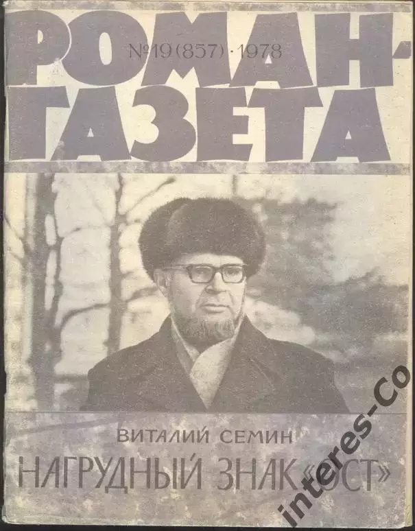 роман-газета №19 1978 Виталий Семин * Нагрудный знак *ост* * (kym)