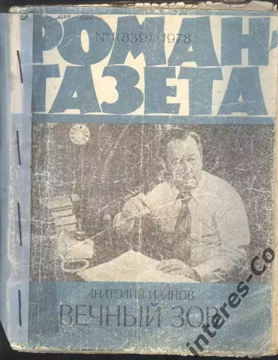 роман-газета №№1,2,3 1978 Анатолий Иванов * Вечный зов * книга вторая (kym)