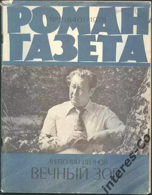 роман-газета №№1,2,3 1978 Анатолий Иванов * Вечный зов * книга вторая (kym) 1