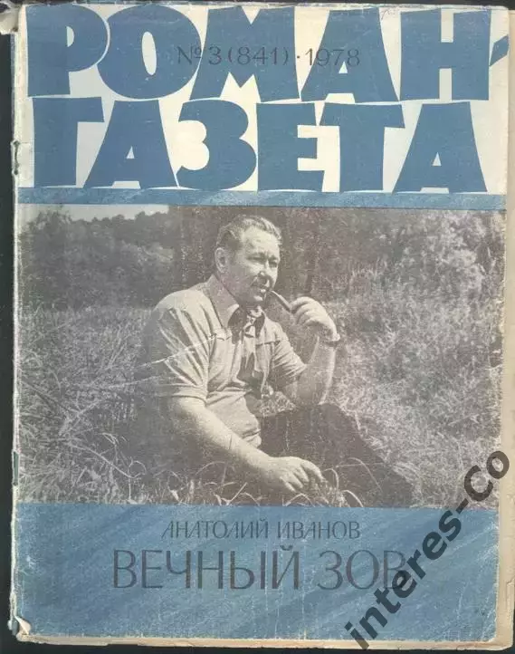 роман-газета №№1,2,3 1978 Анатолий Иванов * Вечный зов * книга вторая (kym) 2