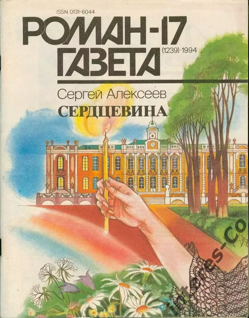 РОМАН-ГАЗЕТА - 1994 - Сергей Алексеев * Сердцевина *