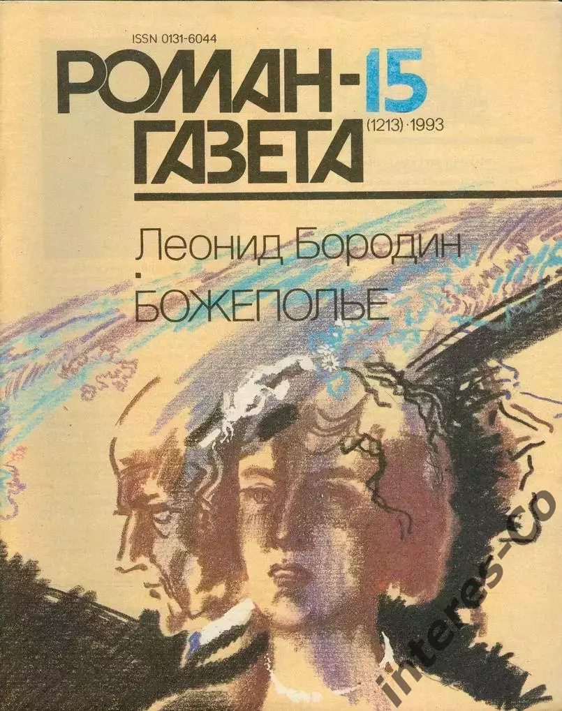 РОМАН-ГАЗЕТА - 1993 - Леонид Бородин * Божеполье *