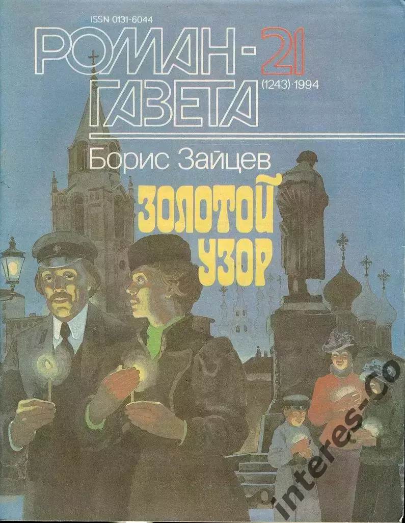 РОМАН-ГАЗЕТА - 1994 - Борис Зайцев * Золотой узор *