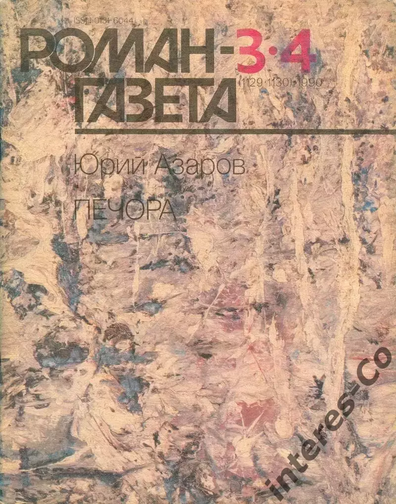 РОМАН-ГАЗЕТА - 1990 - Юрий Азаров * Печора *