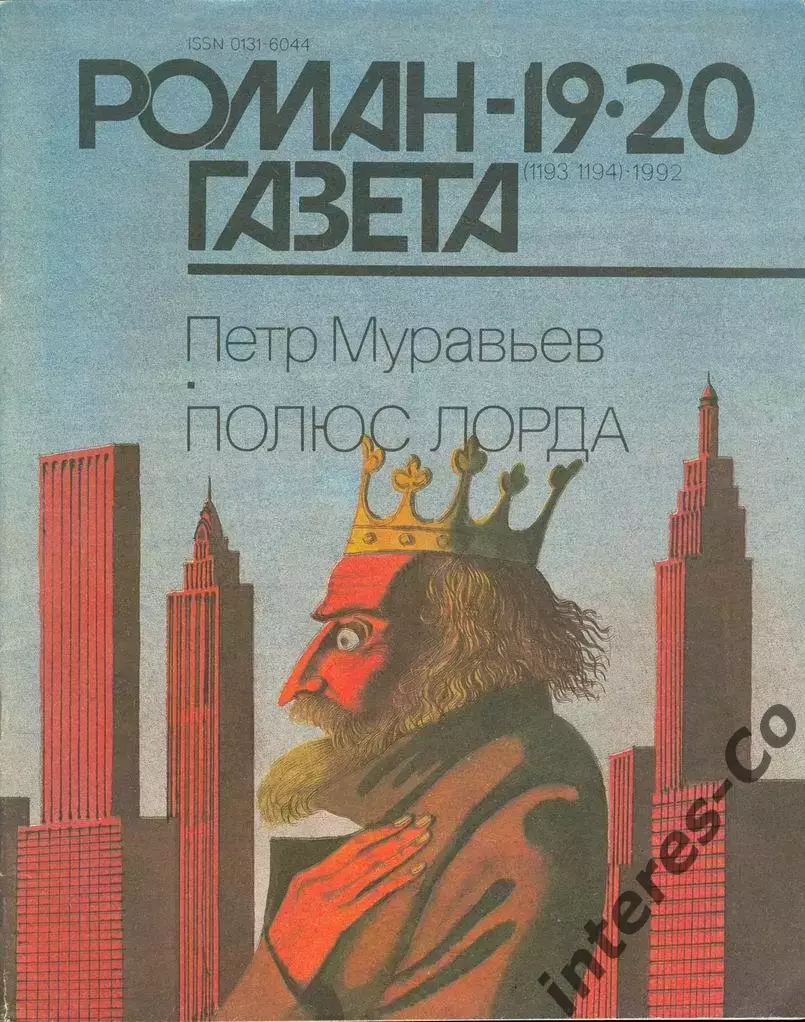 РОМАН-ГАЗЕТА - 1992 - Петр Муравьев * Полюс лорда *