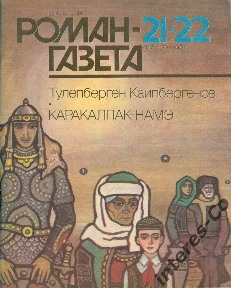 РОМАН-ГАЗЕТА - 1991 - Тулепберген Каипбергенов * Каракалпак - Намэ *