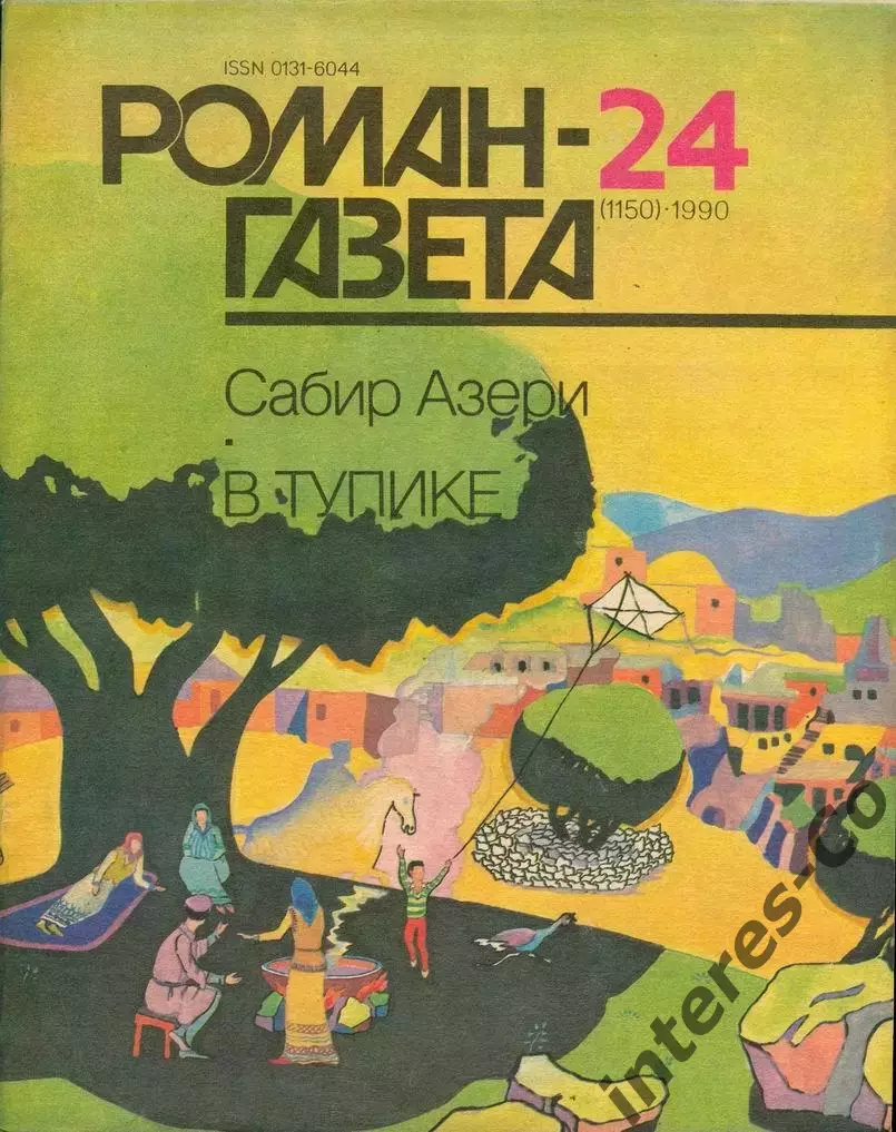 РОМАН-ГАЗЕТА - 1990 - Сабир Азери * В тупике *