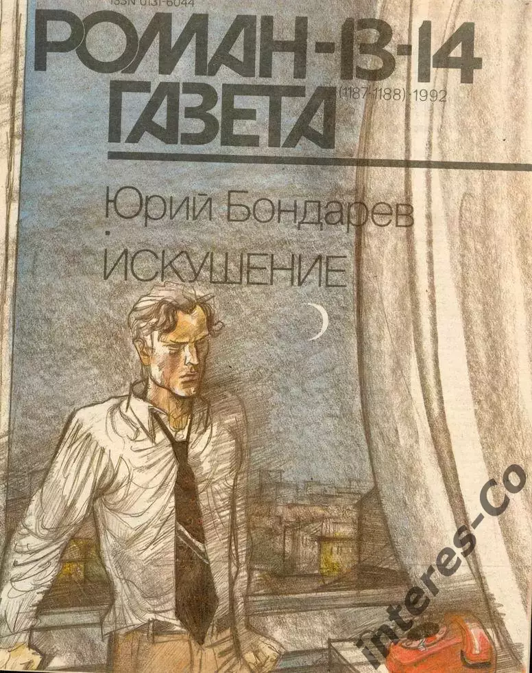 РОМАН-ГАЗЕТА - 1992 - Юрий Бондарев * Искушение *