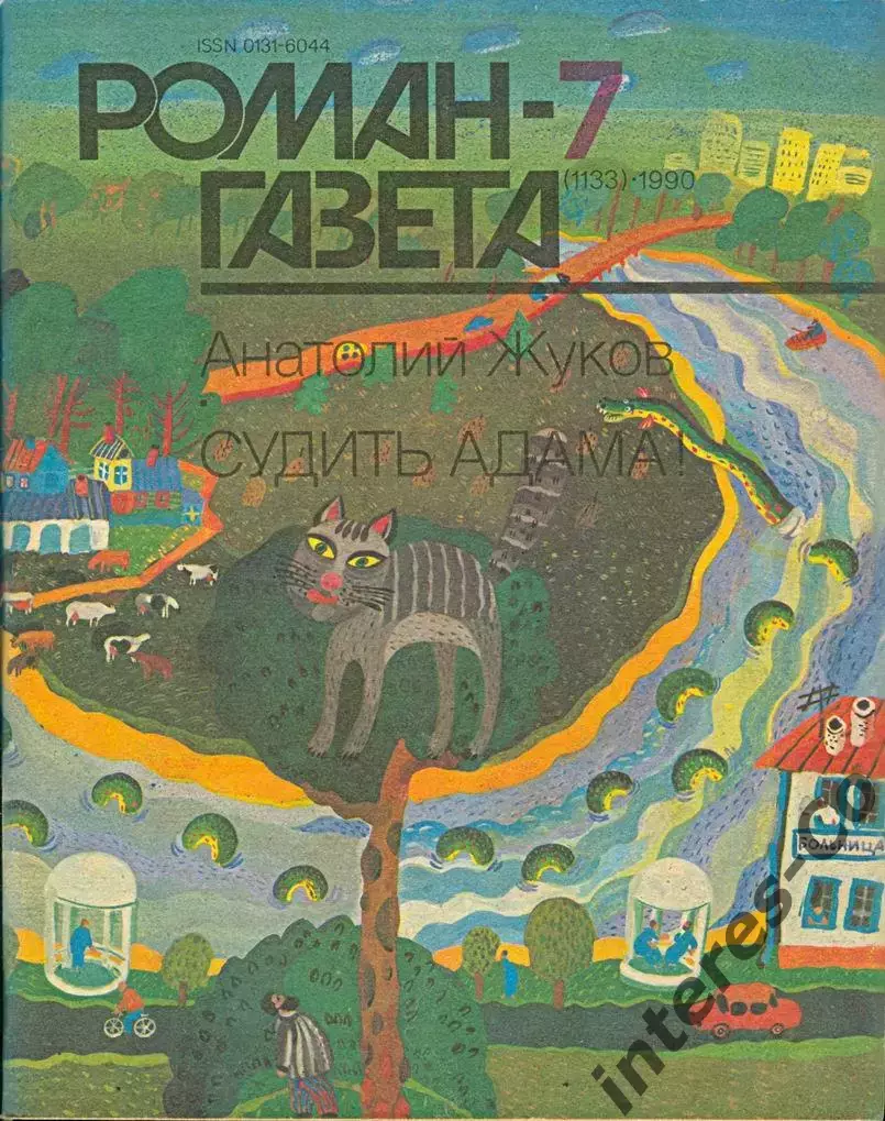 РОМАН-ГАЗЕТА - 1990 - Анатолий Жуков * Судить Адама *