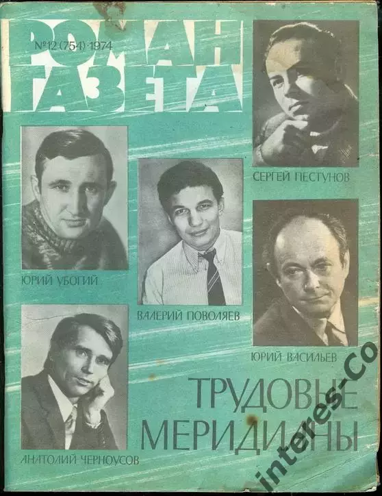 РОМАН-ГАЗЕТА - №12, 1974 год - сборник * трудовые меридианы * (nk-v)
