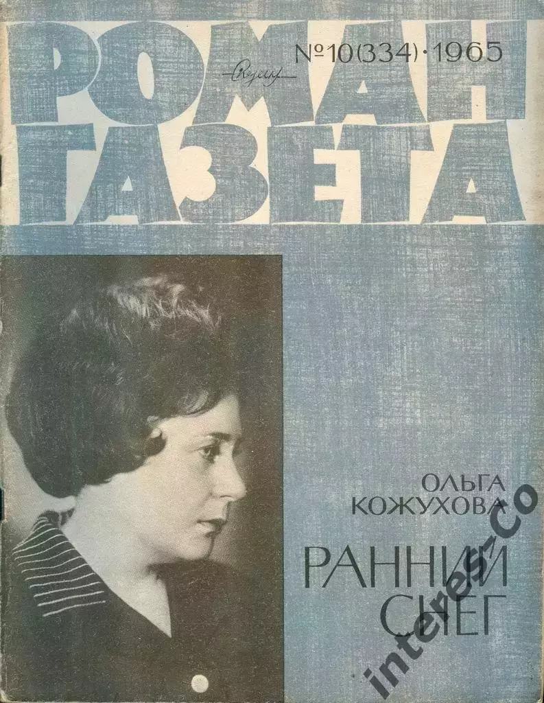 Роман-газета - 10(334) 1965 Ольга Кожухова * Ранний снег *