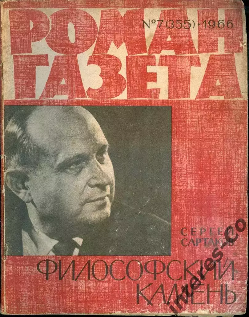 РОМАН-ГАЗЕТА - №7(355)1966 - Сергей Сартаков * Философский камень *