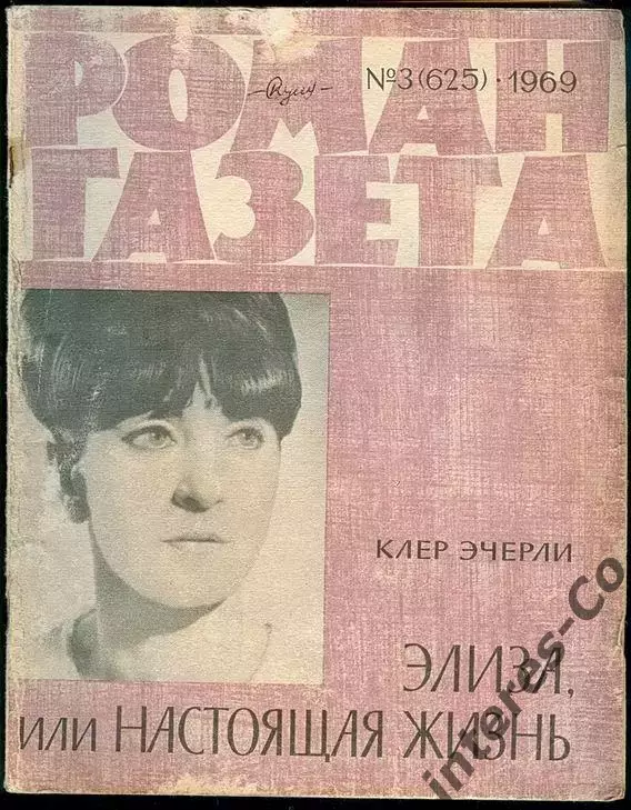 Роман-газета - 3(625) 1969 Клер Эчерли * Элиза или настоящая жизнь *
