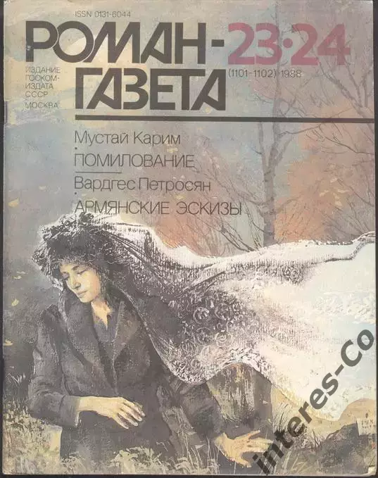 роман-газета №23/24 1988 Мустай Карим + Вардгес Петросян