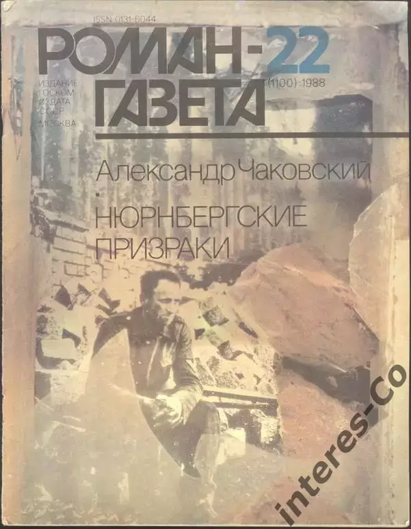 роман-газета №22 1988 Александр Чаковский * Нюрнбергские призраки * (kym)