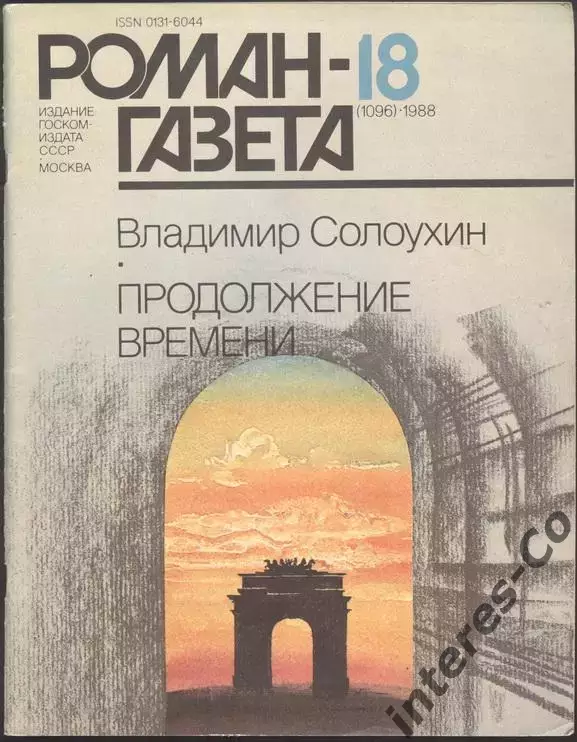 роман-газета №18 1988 Владимир Солоухин * Продолжение времени * (kym)