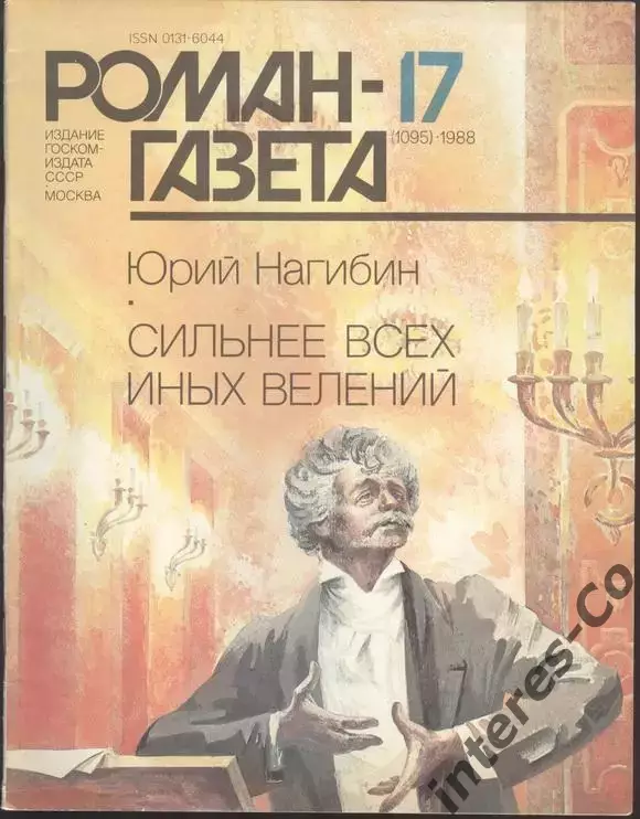 роман-газета №17 1988 Юрий Нагибин * Сильнее всех иных велений * (kym)